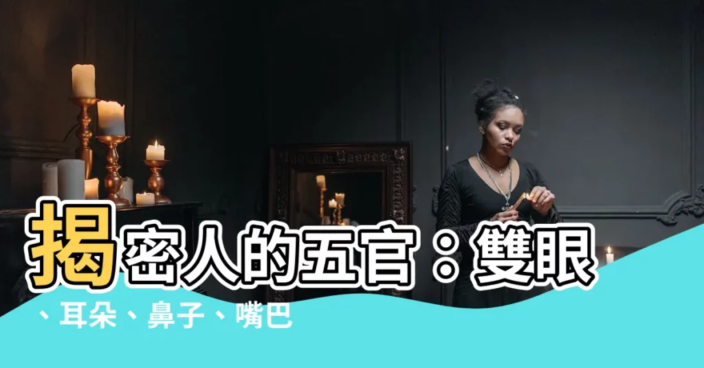 【人的五官是什麼】揭密人的五官：雙眼、耳朵、鼻子、嘴巴的奧秘