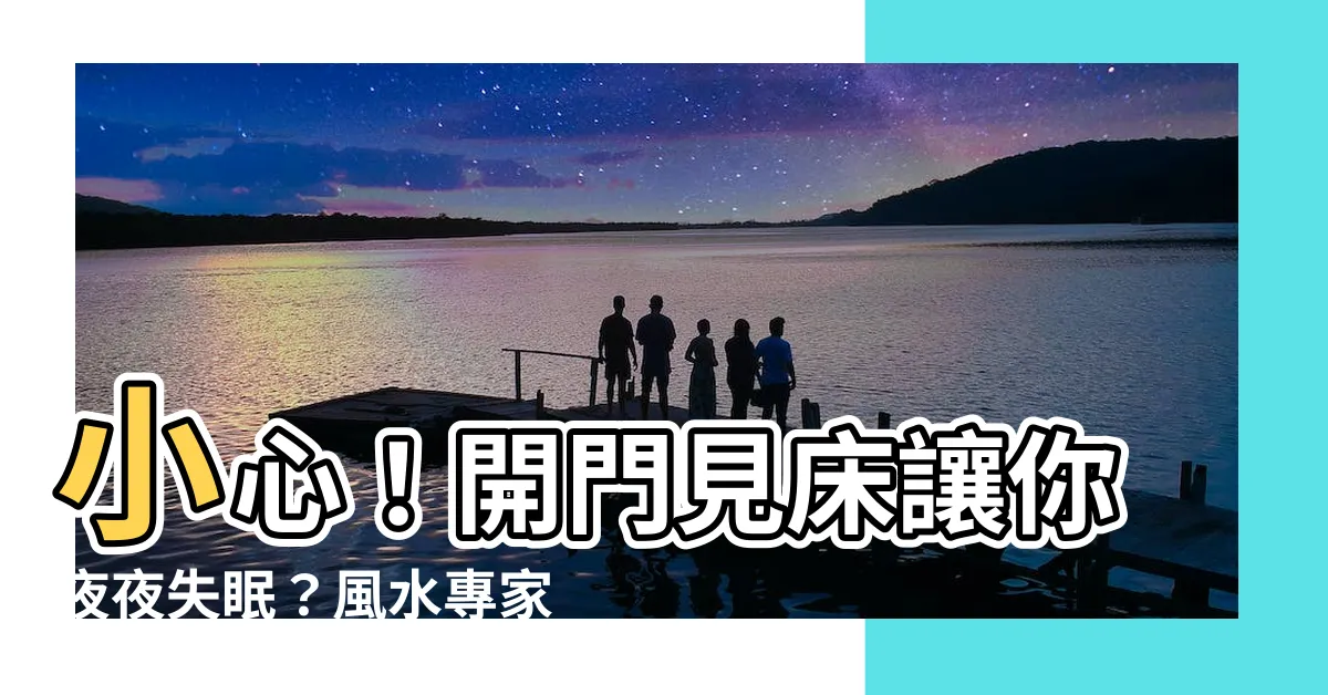 【開門 見 牀】小心！開門見牀讓你夜夜失眠？風水專家教你化解