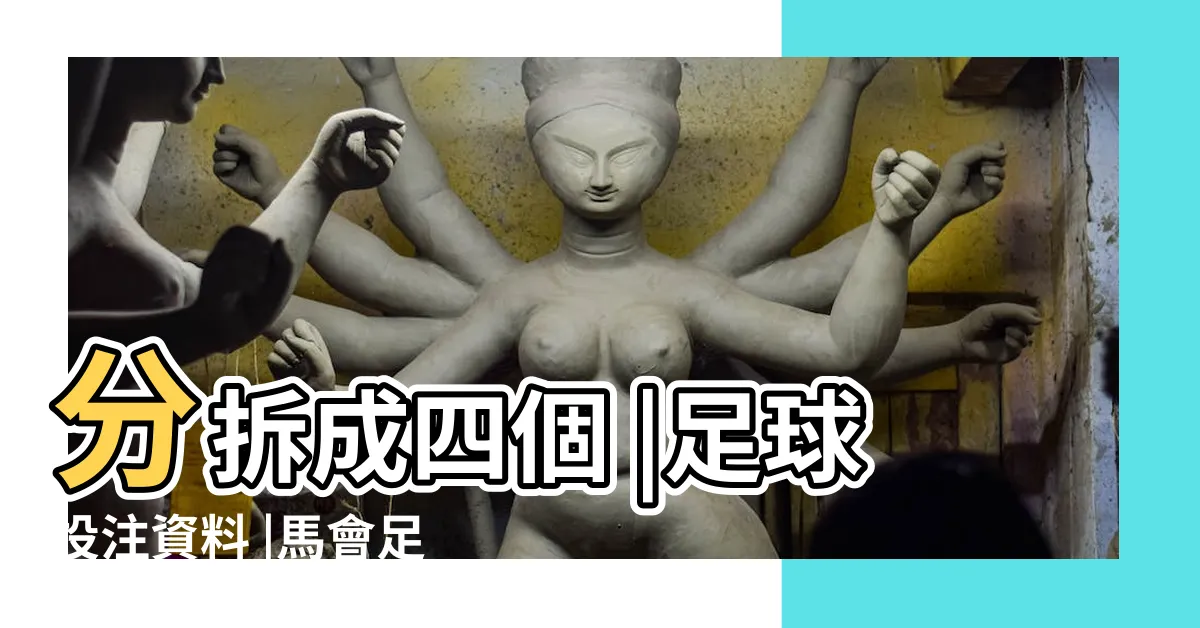 【主其他 意思】分拆成四個 |足球投注資料 |馬會足智彩重推波膽項目 |