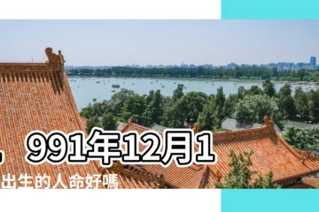 【農曆1991年12月10日是什麼命運】1991年12月10日出生的人命好嗎 |出生日期1991年12月10日測命運 |1991年12月10日出生日期測一生命運 |