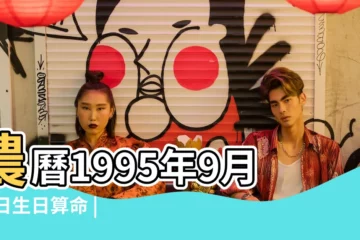 【1995年9月29日10時出生】農曆1995年9月29日生日算命 |1995年9月29日出生日期看命運 |1995年9月29日生日看命運 |