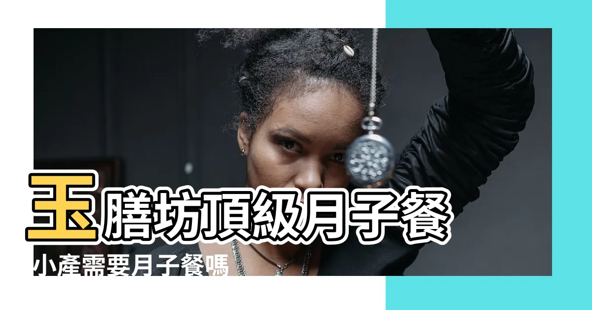 【小產月子餐】玉膳坊頂級月子餐 |小產需要月子餐嗎 |看完秒懂 |
