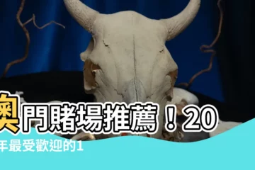 【澳門賭場推薦】澳門賭場推薦！2024年最受歡迎的10間澳門賭場及酒店精選