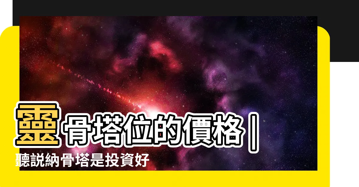【一個塔位多少錢】靈骨塔位的價格 |聽説納骨塔是投資好標的 |靈骨塔塔位價格多少合理 |