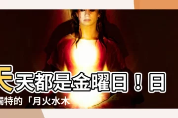 【月 火 水 木 金 土 日】天天都是金曜日！日本獨特的「月火水木金土日」星期表示法