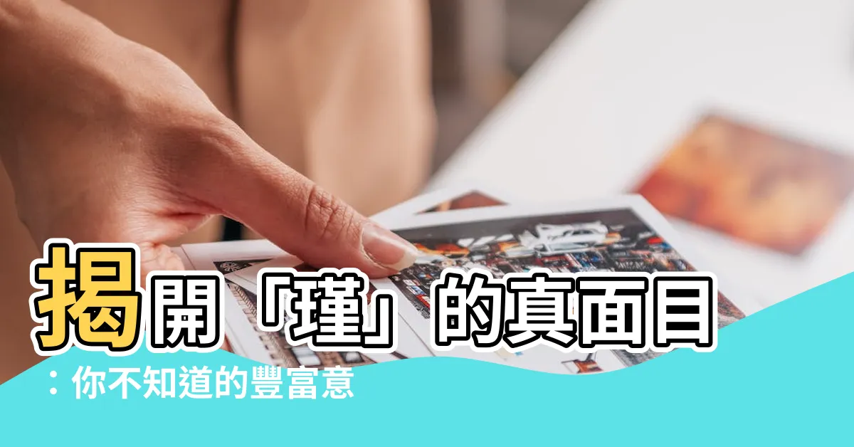 【瑾的意義】揭開「瑾」的真面目：你不知道的豐富意義