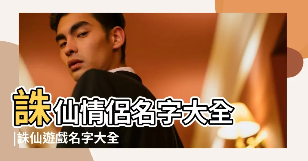 誅仙情侶名字大全 |誅仙遊戲名字大全 |誅仙手遊情侶名字大全 |【好聽的誅仙情侶名】