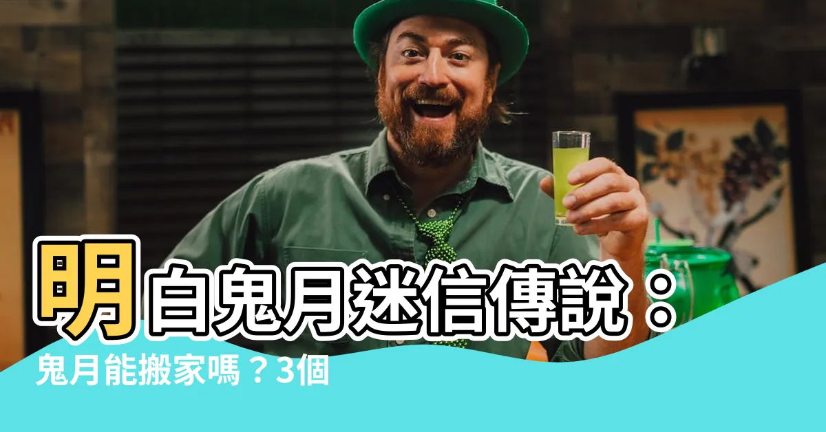 【鬼月能搬家嗎】明白鬼月迷信傳説：鬼月能搬家嗎？3個破解方法讓你安心搬遷