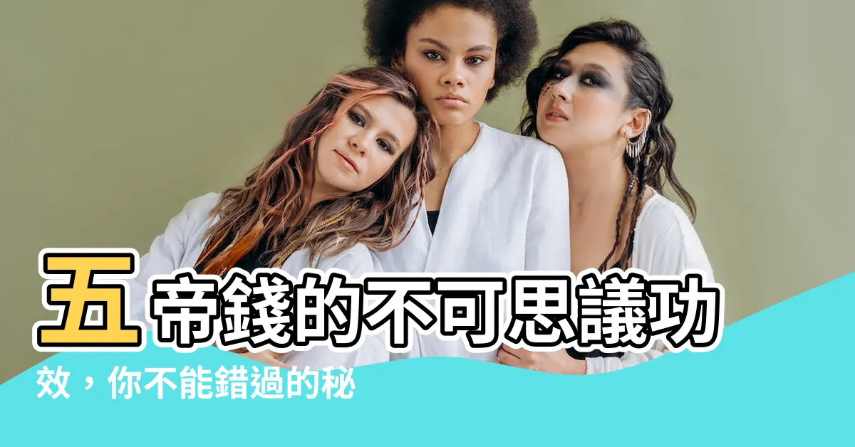 【五帝錢的功效】五帝錢的不可思議功效，你不能錯過的秘密！