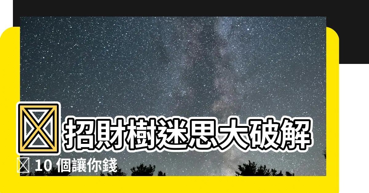 【招財樹】🌟招財樹迷思大破解🌟 10 個讓你錢滾錢的種植絕招㊙️