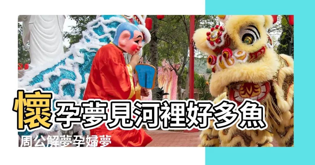 懷孕夢見河裡好多魚 |周公解夢孕婦夢見好多魚是什麼意思 |孕婦夢見魚 |【懷孕了夢見好多魚在水裏】