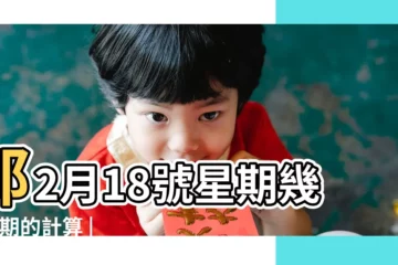 【2018年一月一日是周幾】那2月18號星期幾 |星期的計算 |星期的計算 |