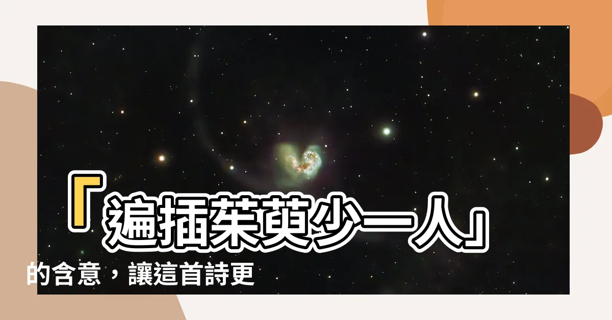【遍差茱萸少一人意思】「遍插茱萸少一人」的含意，讓這首詩更具傷感氛圍