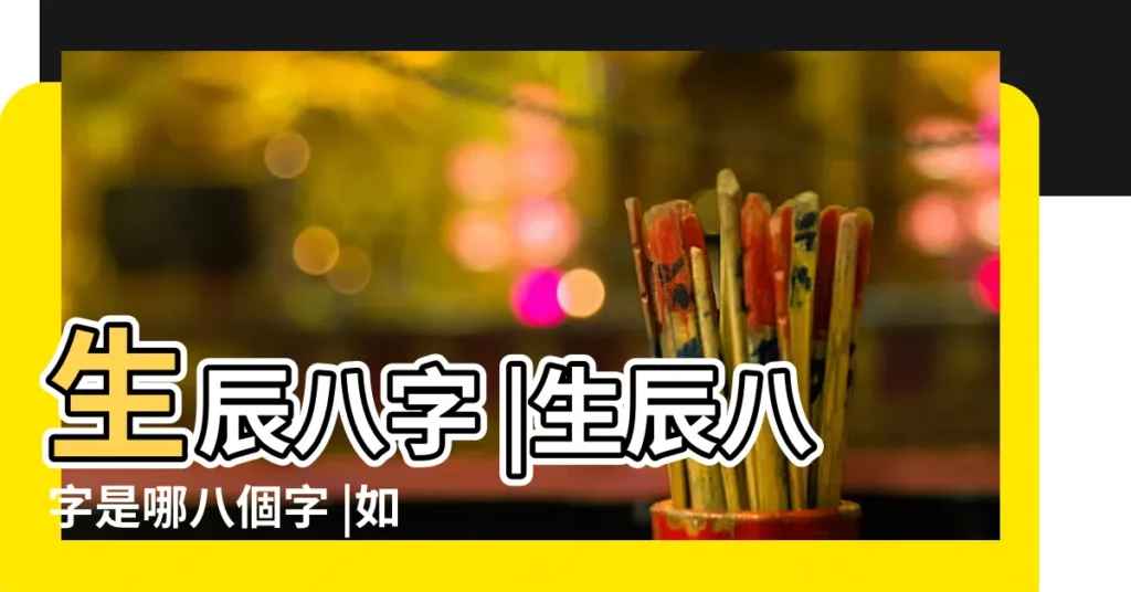 生辰八字 |生辰八字是哪八個字 |如何看自己的生辰八字 |【生辰八字裏三亥代表啥】