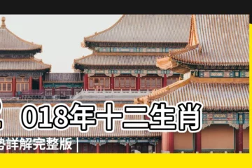 【2018豬年十二生肖運程】2018年十二生肖運勢詳解完整版 |2018 |2018狗年十二生肖運程 |