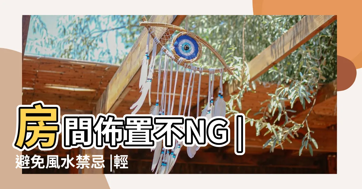 【房間擺設】房間佈置不NG |避免風水禁忌 |輕鬆打造質感 |