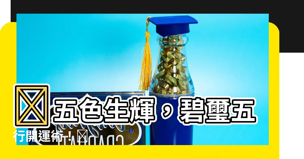 【碧璽五行】✨五色生輝，碧璽五行開運術！🌟