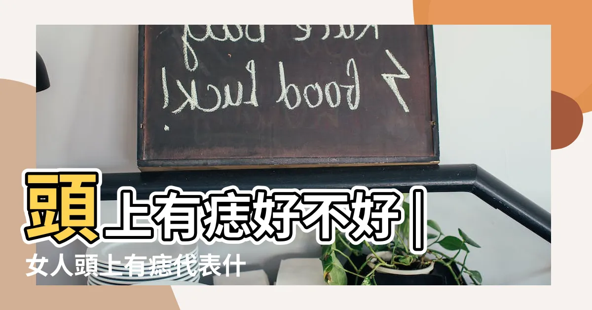 【頭上有痣女】頭上有痣好不好 |女人頭上有痣代表什麼 |頭部有痣代表什麼意思 |
