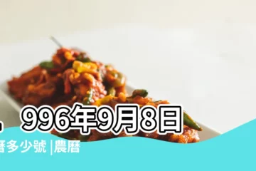 【1996年9月8日生日多少】1996年9月8日陰曆多少號 |農曆一九九六年七 |1996年9月8日出生時間看命運 |