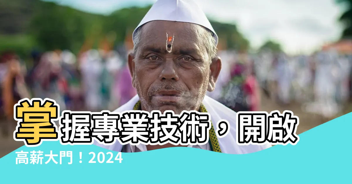 【專業技術有哪些】掌握專業技術，開啟高薪大門！2024職場必備硬技能&軟技能