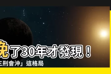 【三刑會沖】晚了30年才發現！「三刑會沖」這格局中年後鹹魚翻身變大咖！