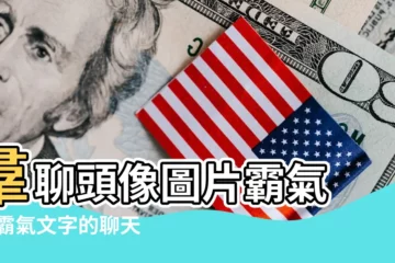 【羣聊圖片 霸氣 2017】羣聊頭像圖片霸氣 |超霸氣文字的聊天背景圖片別對我大吼大叫我被狗嚇過 |羣頭像圖片霸氣 |