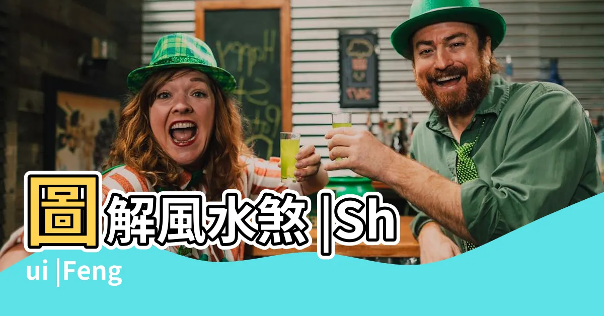 【安八卦鏡】圖解風水煞 |Shui |Feng |