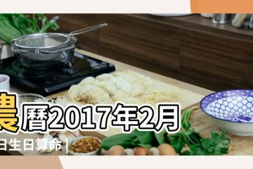 【2017年農曆2月26日出生】農曆2017年2月26日生日算命 |2017年2月26日農曆多少號 |2017年農曆2月1號是陽曆幾號 |