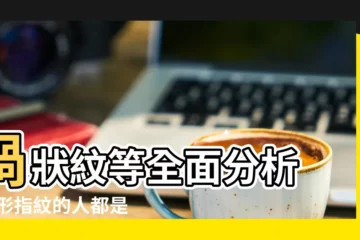 【弓狀紋的特徵】渦狀紋等全面分析 |弓形指紋的人都是急性子 |手相教程 |