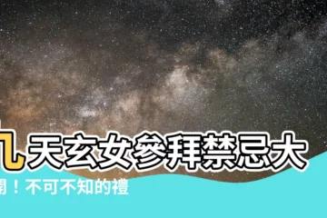【九天玄女禁忌】九天玄女參拜禁忌大公開！不可不知的禮儀守則