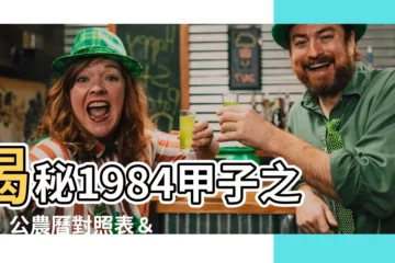 【1984 甲子】揭秘1984甲子之謎：公農曆對照表＆年份解密