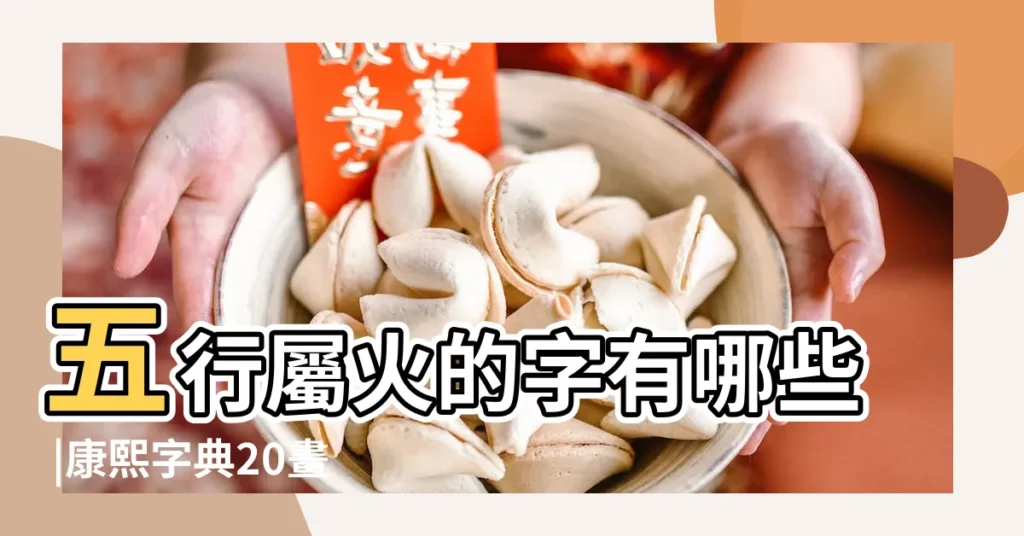 五行屬火的字有哪些 |康熙字典20畫的字 |康熙字典20畫五行屬火的字 |【康熙字典20畫屬火的繁體字】