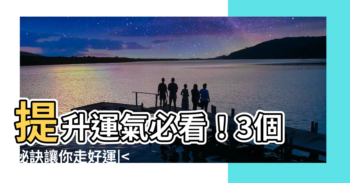 【提升運氣方法】提升運氣必看！3個秘訣讓你走好運||好運滾滾來