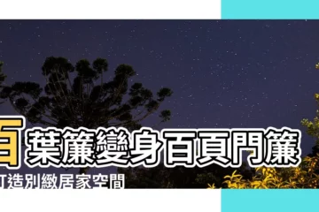 【百頁門簾】百葉簾變身百頁門簾！打造別緻居家空間
