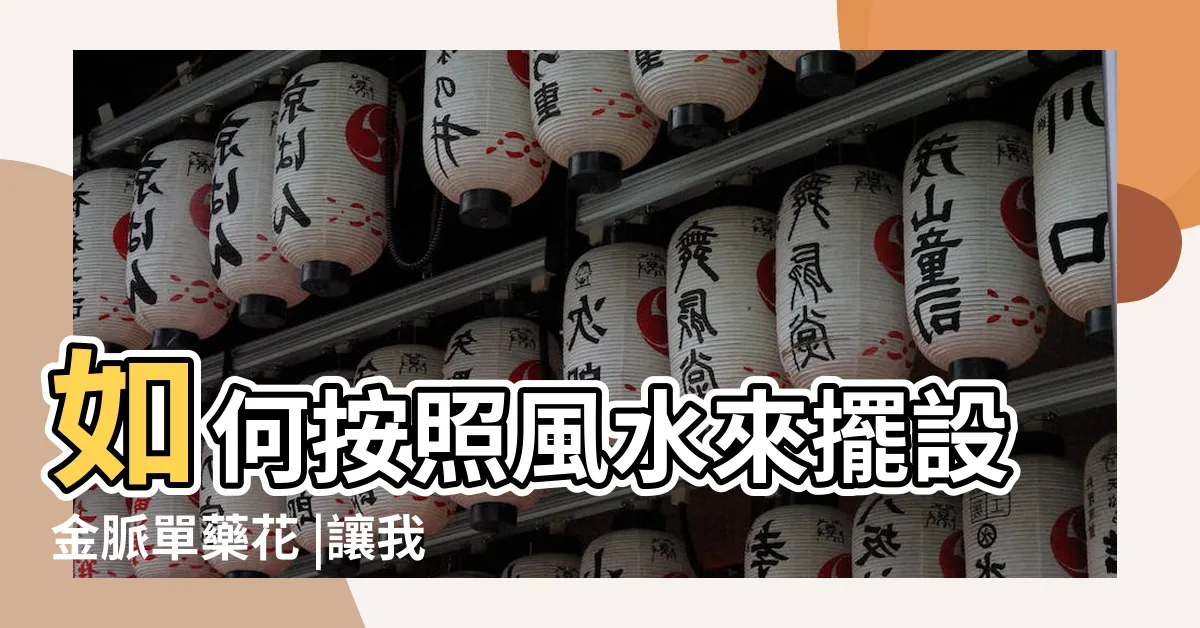 【單藥花風水】如何按照風水來擺設金脈單藥花 |讓我來告訴你吧 |金脈單藥花的功效 |