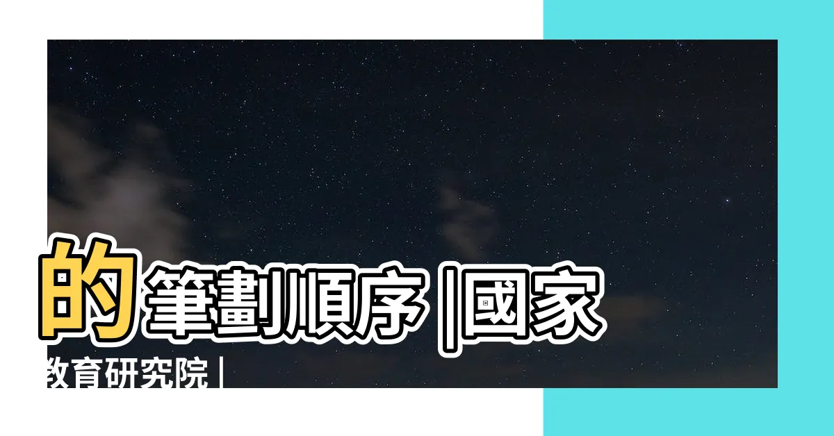 【郭筆劃】的筆劃順序 |國家教育研究院 |