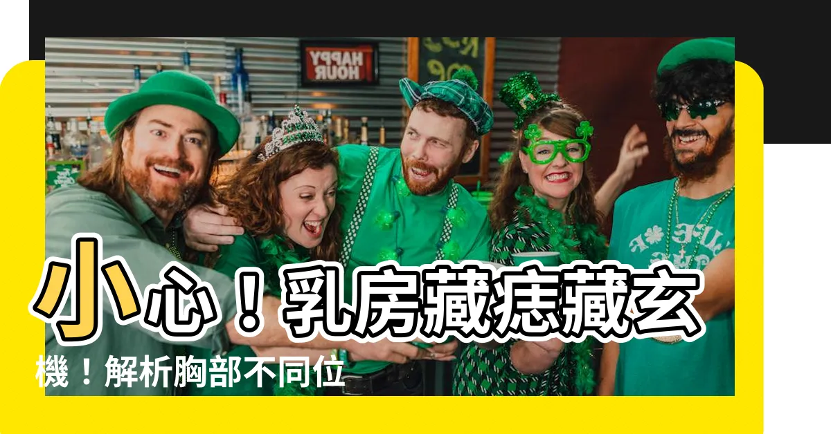 【乳房痣】小心！乳房藏痣藏玄機！解析胸部不同位置痣的秘密