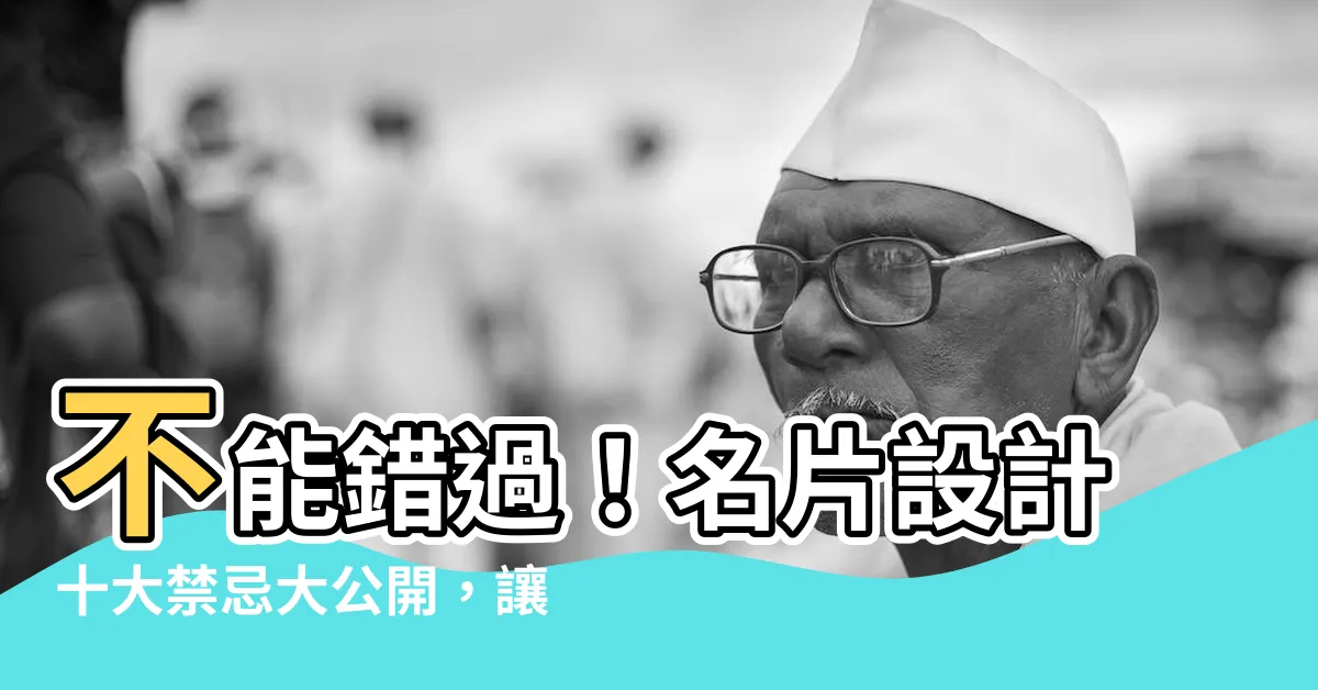 【名片設計禁忌】不能錯過！名片設計十大禁忌大公開，讓你避開雷區，打造亮眼名片