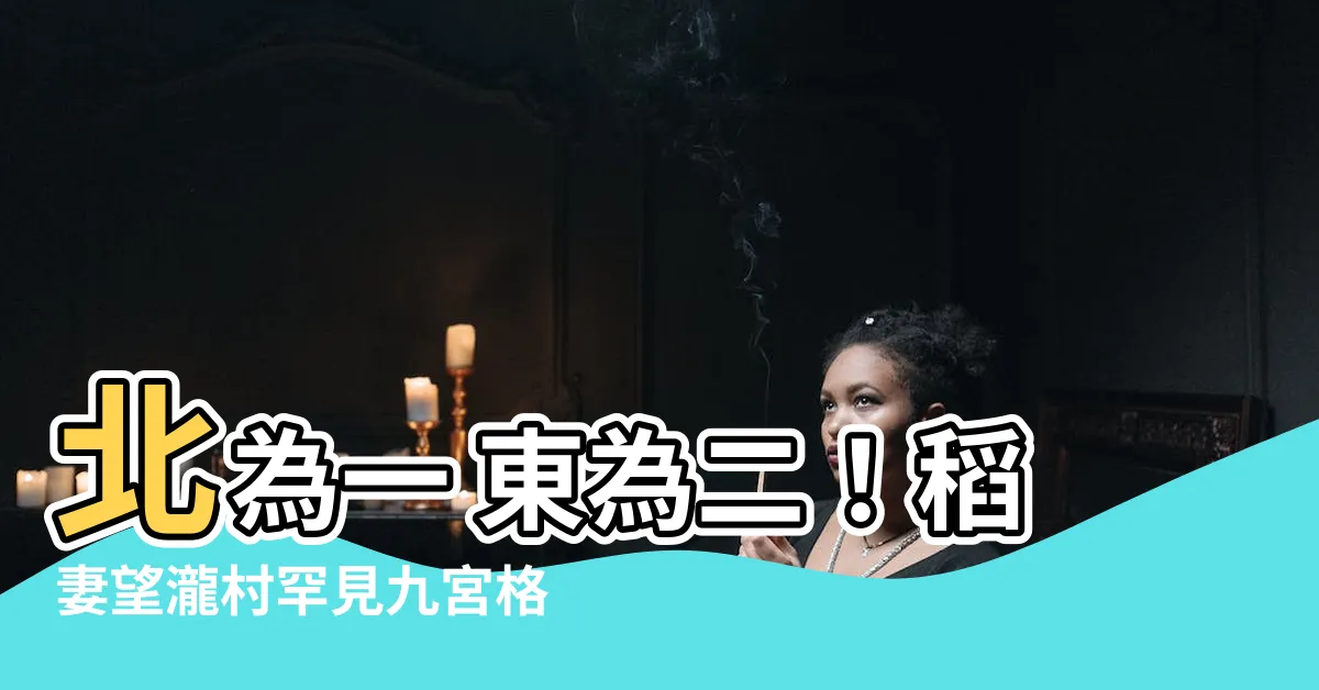 【北為一 東為二】北為一 東為二！稻妻望瀧村罕見九宮格數獨解謎攻略