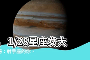 【11/28星座女】11/28星座女大揭秘：射手座的你，熱情奔放還是率性灑脱？