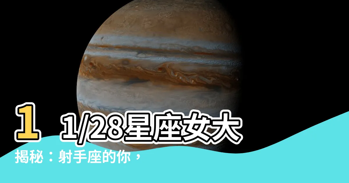 【11/28星座女】11/28星座女大揭秘：射手座的你，熱情奔放還是率性灑脱？