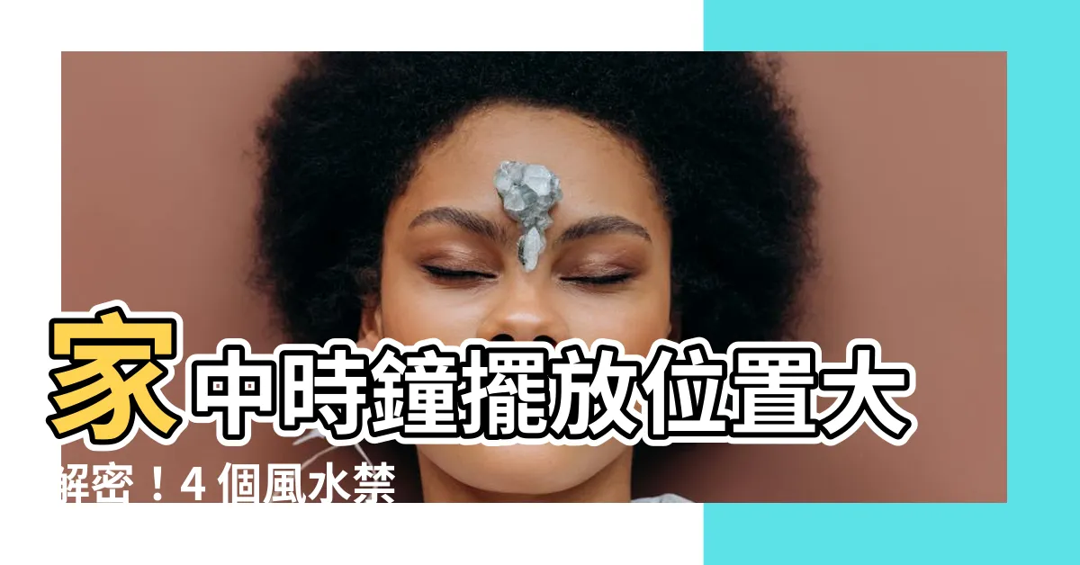 【家中時鐘擺放位置】家中時鐘擺放位置大解密！4 個風水禁忌絕對不能犯！