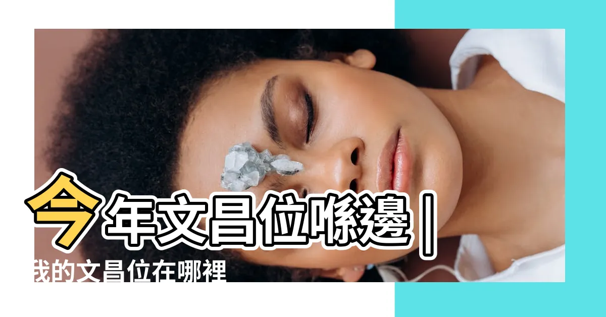 【文昌位放什麼】今年文昌位喺邊 |我的文昌位在哪裡 |包你工作 |