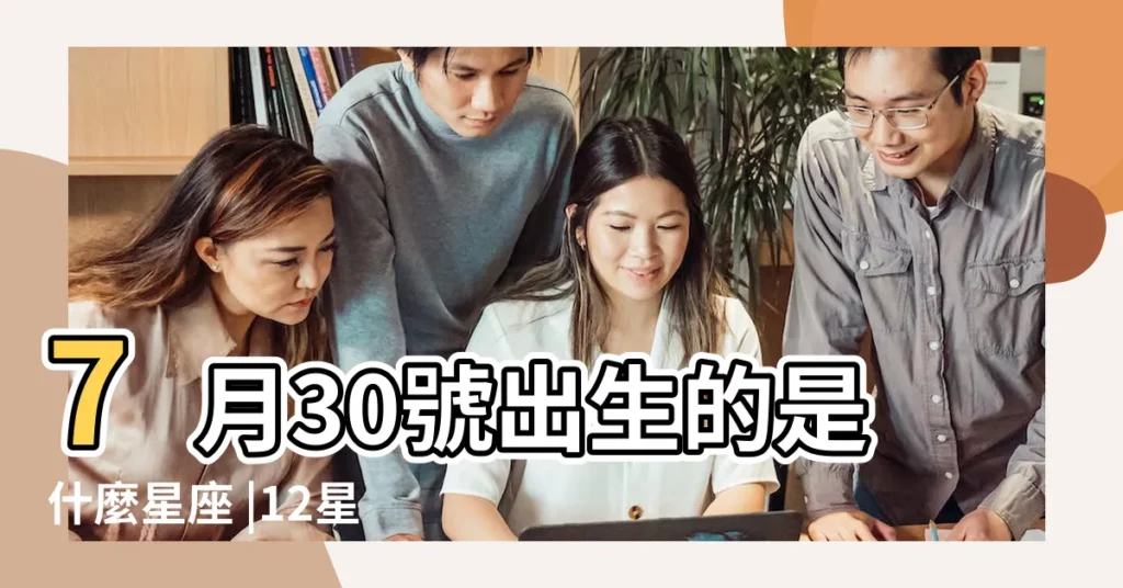 7月30號出生的是什麼星座 |12星座超配對分析 |單身必看速速找到真命天子 |【7月30號是什麼星座的男人】