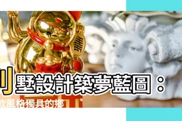 【別墅 設計】別墅設計築夢藍圖：18款風格獨具的鄉村別墅設計精選