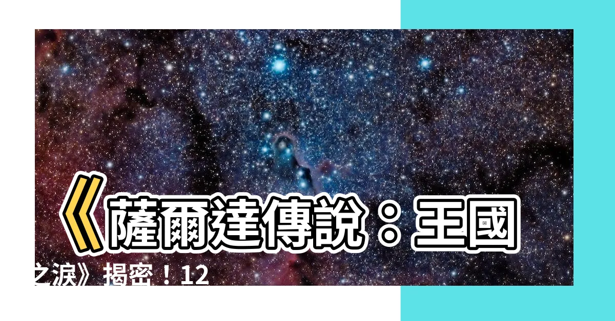 【古代的訊息】《薩爾達傳説：王國之淚》揭密！12 古代訊息石碑完整攻略