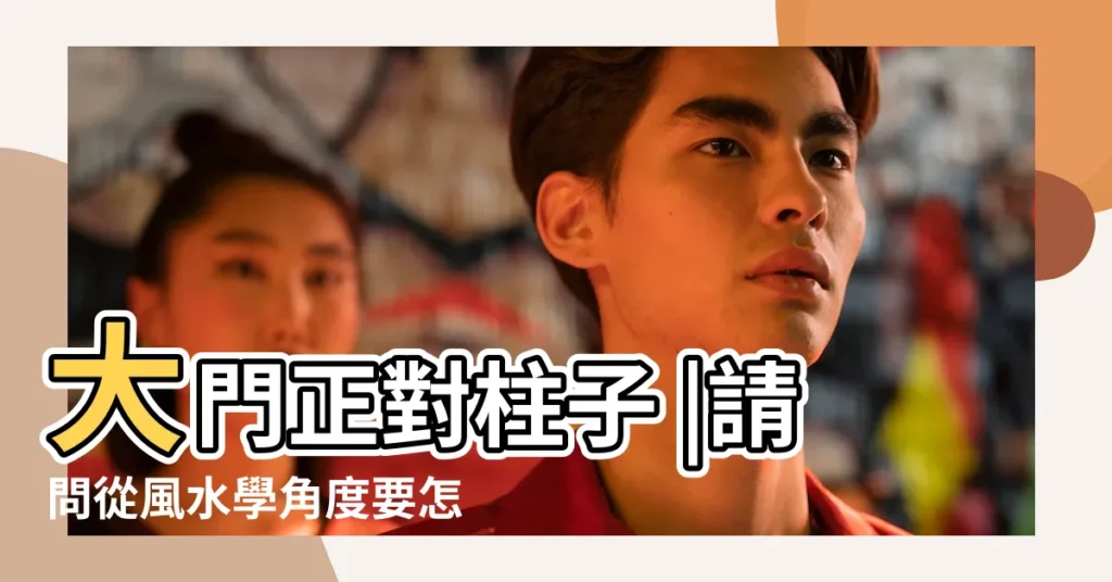 大門正對柱子 |請問從風水學角度要怎麼解決 |怎樣化解柱子對着門大門不能正對三樣東西 |【柱子對大門風水化解】
