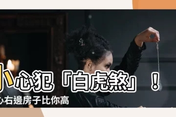 【白虎高】小心犯「白虎煞」！當心右邊房子比你高！
