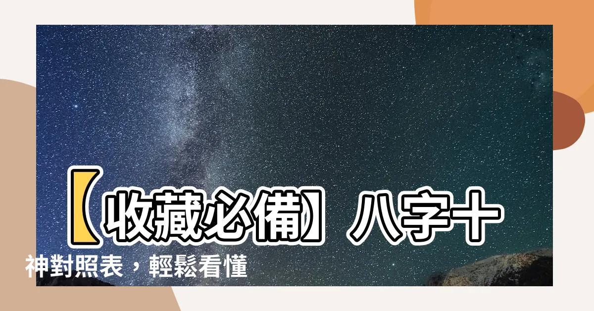 【十神對照表】【收藏必備】八字十神對照表，輕鬆看懂命盤玄機