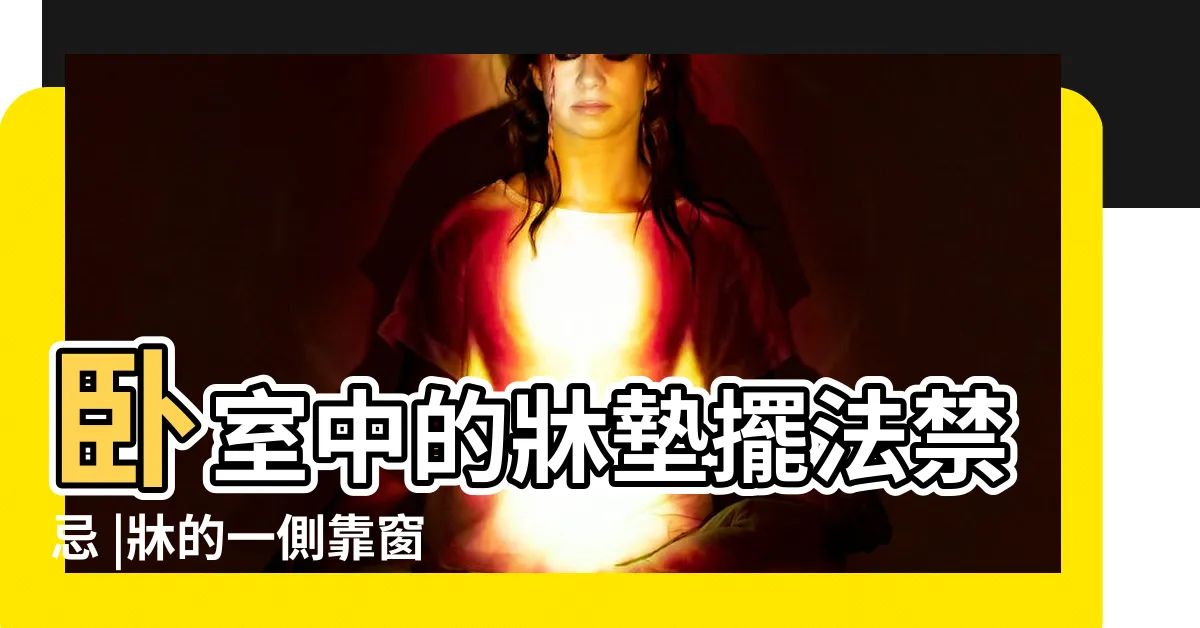 【牀側靠窗】卧室中的牀墊擺法禁忌 |牀的一側靠窗户怎樣化解 |化解方法 |